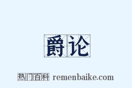 爵论是什么意思的图片